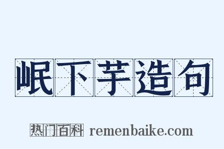 岷下芋造句是什么意思的图片